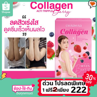 คอลลาเจนเอสเธอร์ Charmar Acti Tripple Collagen คอลลาเจนแบบชง 1กล่อง 5ซอง