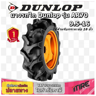 ยางรถไถ Dunlop รุ่น AR70 ขนาด 9.5-16 ,TT ยางรถไถคูโบต้า ยางรถไถยันมาร์ และอื่นๆ