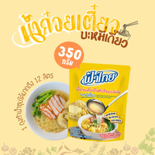 [ถูกที่สุด] 🔥 น้ำก๋วยเตี๋ยวสำเร็จรูป บะหมี่เกี๊ยว ตราฟ้าไทย 350 กรัม