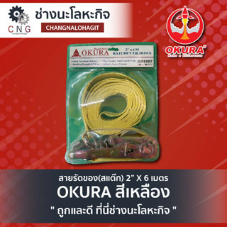 สายรัดของ(สแต๊ก) 2” X 6 เมตร OKURA สีเหลือง