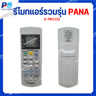 พร้อมส่ง รีโมทแอร์รวมรุ่น Panasonic K-PN1122
