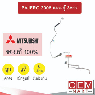 ท่อแอร์ แท้ บริสโตน มิตซูบิชิ ปาเจโร่ 2008 แผง-ตู้ 3ทาง สายแอร์ สายแป๊ป ท่อน้ำยาแอร์ PAJERO สามทาง KM17 925