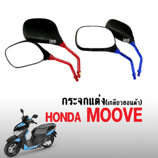 กระจกแต่ง มอเตอร์ไซค์ Honda Moove ฮอนด้า มูฟ กระจก เกลียวฮอนด้า กระจกmoove (มี3สี) กระจกข้าง กรจกมองหลัง ใส่ได้เลย