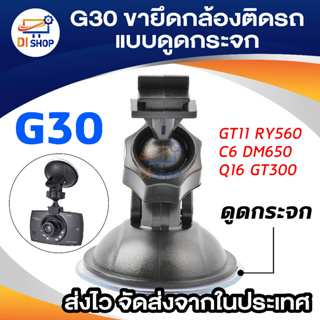 G30 ขายึด ขาจับกล้องติดรถ กล้องGT11 RY560 C6 DM650 Q16 GT300