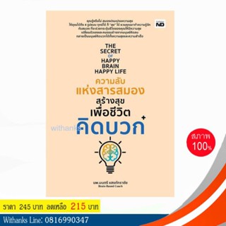 หนังสือ THE SECRET OF HAPPY BRAIN HAPPY LIFE ความลับแห่งสารสมองสร้างสุขเพื่อชีวิตคิดบวก โดย นพ.มนตรี แสงภัทราชัย (ใหม่)