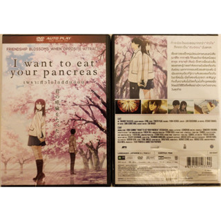 I Want To Eat Your Pancreas / เพราะหัวใจใกล้ตับอ่อน [DVD มือ1 ในซิล]