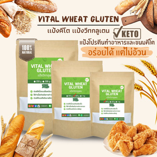 KETO คีโต แป้งวีทกลูเตน แป้งคีโต Vital Wheat Gluten ใช้ทำขนมปัง บะหมี่ ลูกชิ้น