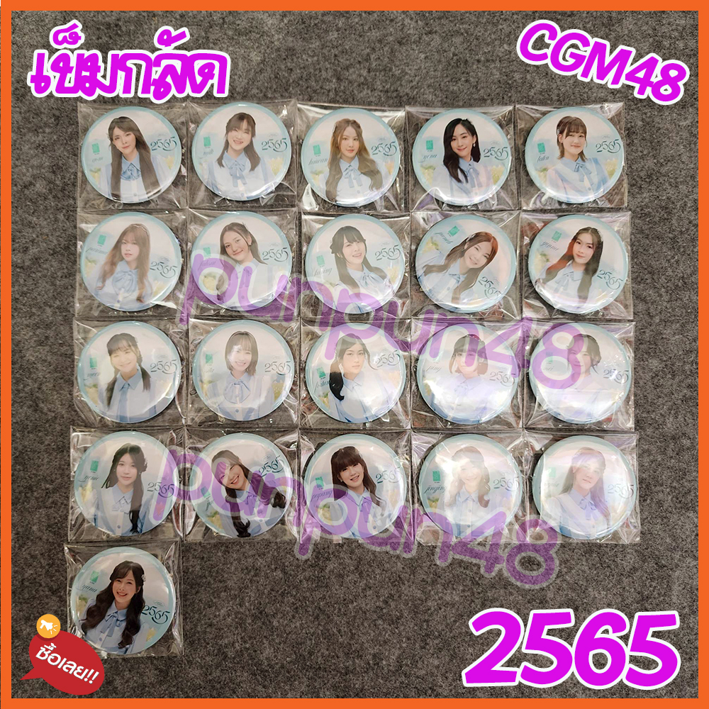 CGM48 เข็มกลัด 2565 single 5 2565 พร้อมส่ง มีเก็บเงินปลายทาง