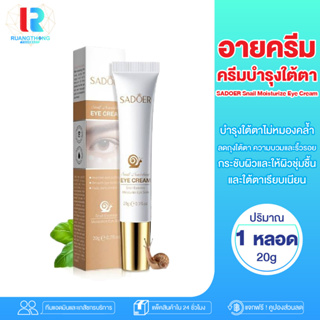 RTของแท้ อายครีม ครีมบำรุงใต้ตาคล้ำ Sadoer Snail Eye Cream สูตรหอยทาก อายครีมบำรุงตา อายครีมริ้วรอย อายครีมขอบตาดำ