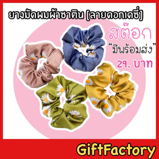 💋GiftFactory มีพร้อมส่ง💋ยางมัดผม ยางโดนัด ยางรัดผม เนื้อผ้าซาติน [ลายดอกเดซี่]