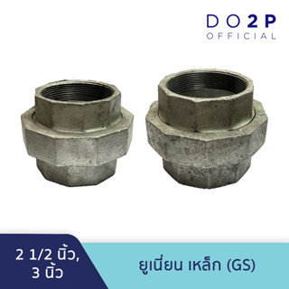 ยูเนี่ยน เหล็ก (GS) 2 1/2นิ้ว, 3นิ้ว Galvanize Steel Fitting - Union 2 1/2", 3"