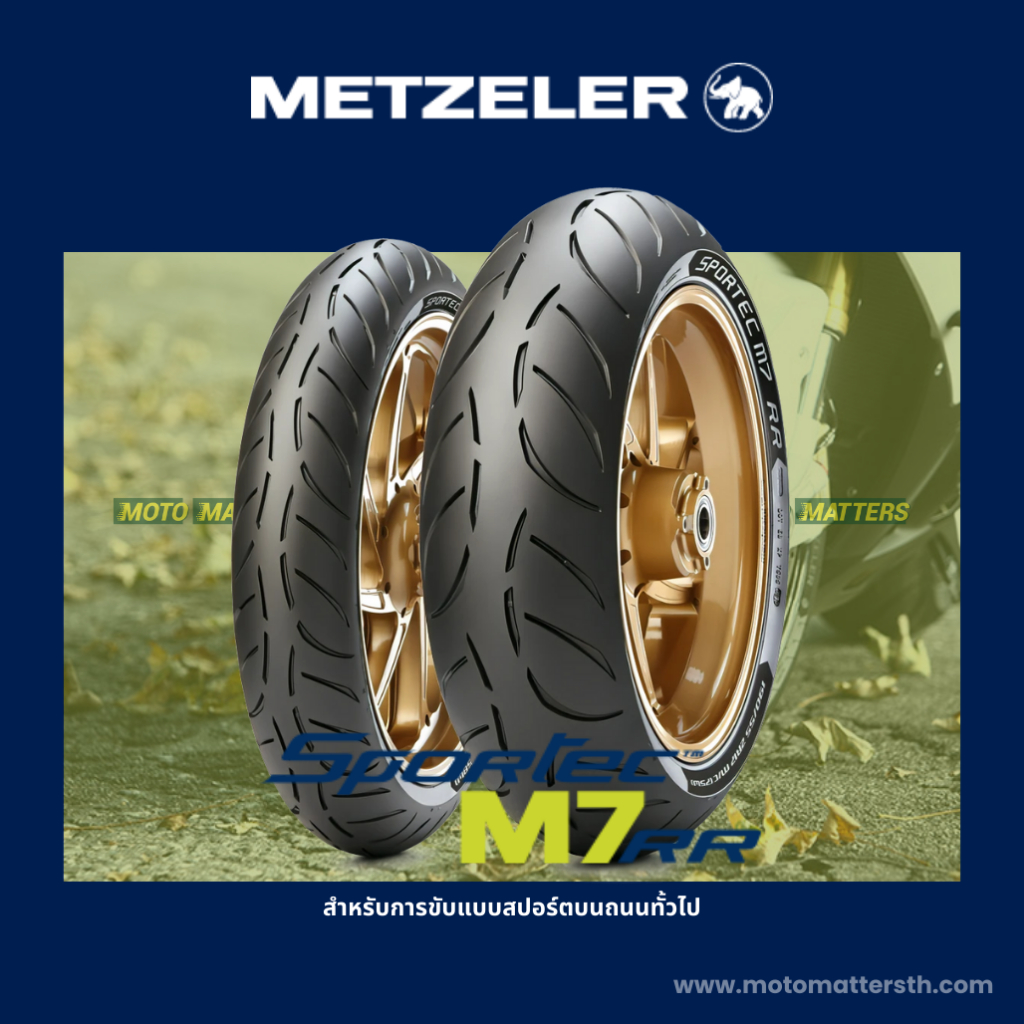 📌𝗦𝗣𝗮𝘆𝗟𝗮𝘁𝗲𝗿📌  ยาง Metzeler Sporctec M7RR สำหรับบิ๊กไบค์สายสปอร์ต 👉🏻 CBR500, CB/CBR650, Versys, Z800, Z900, MT07, MT09,