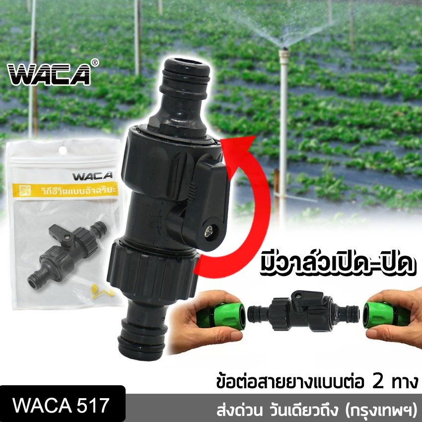 WACA อุปกรณ์ข้อต่อท่อยาง ข้อต่อก๊อกน้ำ ข้อต่อสายยาง (1/2" 4หุน) มีวาล์วเปิด-ปิด ข้อต่อสวมเร็ว ข้อต่อสวมเร็ว #517 ^SA