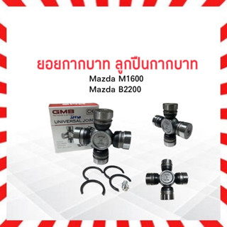 ยอยกากบาท Mazda M1600 ,B2200 ปี77-80 28x60 GUMZ-6 GMB แท้ JAPAN ลูกปืนกากบาท ยอยเพลากลาง