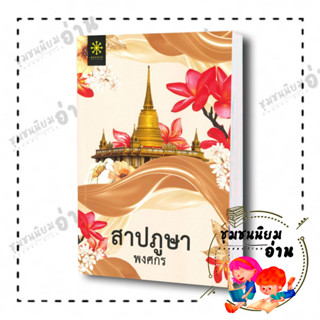 หนังสือ สาปภูษา (ปกใหม่) ผู้เขียน: พงศกร  สำนักพิมพ์: กรู๊ฟ พับลิชชิ่ง ซีรีส์ผีผ้า ชุมชนนิยมอ่าน ReaderClub