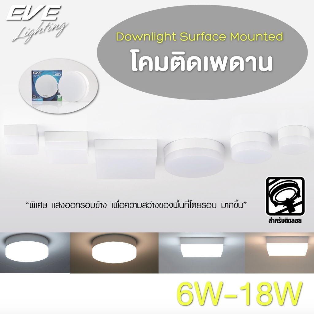 EVE ดาวน์ไลท์ ทรงเหลี่ยม พาเนลไลท์ แอลอีดี โคมไฟฝังฝ้า โคมติดเพดาน ขนาด 6W 9W 12W 15W 18W 24W แสงขาว แสงเหลือง