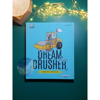 ภารกิจยุติฝัน (Dream Crusher) / วิชัย