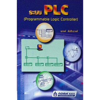 ระบบ PLC (Programmable Logic Controller)