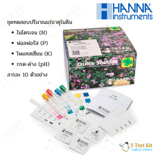 ชุดทดสอบดิน (pH,NPK) Hi3895 Hanna Quick Soil Test ความเป็นกรด-ด่างและหาปริมาณธาตุไนโตรเจน (N) ฟอสฟอรัส (P) และโพแทสเซียม