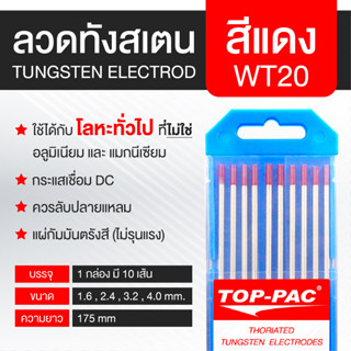 TOPPAC ทังสเตน ลวดทังสเตน ลวดเชื่อมทังสเตน [สีแดง WT20] Tungsten Electrodes 1.6 2.4 3.2 และ 4.0 มม. ยาว 175 มม.