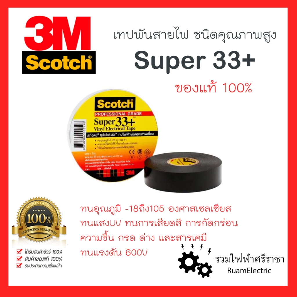 3M Scotch Super 33+ เทปพันสายไฟ PVC คุณภาพสูง สีดำ, 3/4นิ้ว x 66ฟุต เทปพันสายไฟ3M รุ่น33 เทปทนแสงUV เทปพันสายไฟแรงสูง