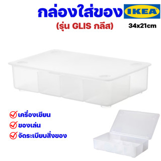 IKEA กล่องใสพร้อมฝาปิดอิเกียรุ่น GLIS กลีส (Transparent Box with Lid)