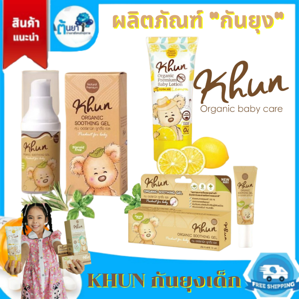 KHUN Organic ผลิตภัณฑ์ออร์แกนิคกันยุงสำหรับเด็ก โลชั่นกันยุง สเปรย์น้ำแร่กันยุง เจลทาหลังยุงกัด