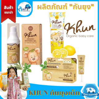 KHUN Organic ผลิตภัณฑ์ออร์แกนิคกันยุงสำหรับเด็ก โลชั่นกันยุง สเปรย์น้ำแร่กันยุง เจลทาหลังยุงกัด สารสกัดจากธรรมชาติ