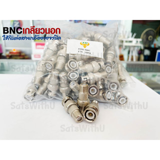 BNC เกลียวนอก ใช้สำหรับกล้องวงจรปิด BNC Connector Jack CCTV ต่อสายกล้องวงจรปิด สายกล้อง แบ่งขาย ของแท้ ส่งไว