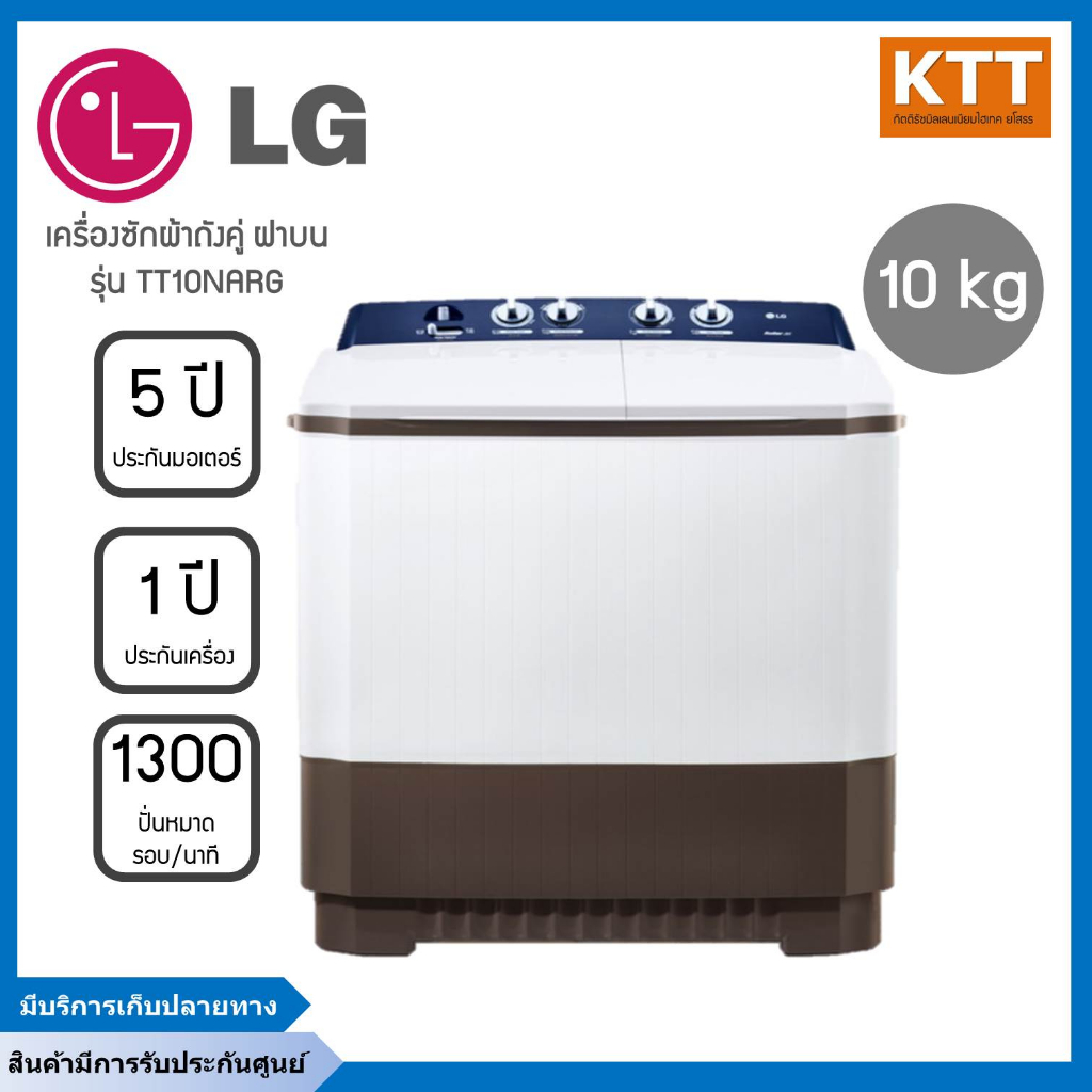 LG เครื่องซักผ้าถังคู่ฝาบน (10/8 kg) รุ่น TT10NARG.DLGPETH พร้อมส่ง