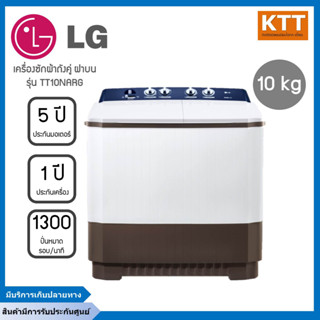 LG เครื่องซักผ้าถังคู่ฝาบน (10/8 kg) รุ่น TT10NARG.DLGPETH