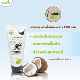 [1แถม1] ครีมบำรุงผิวน้ำมันมะพร้าว 200 กรัม (I Nature)