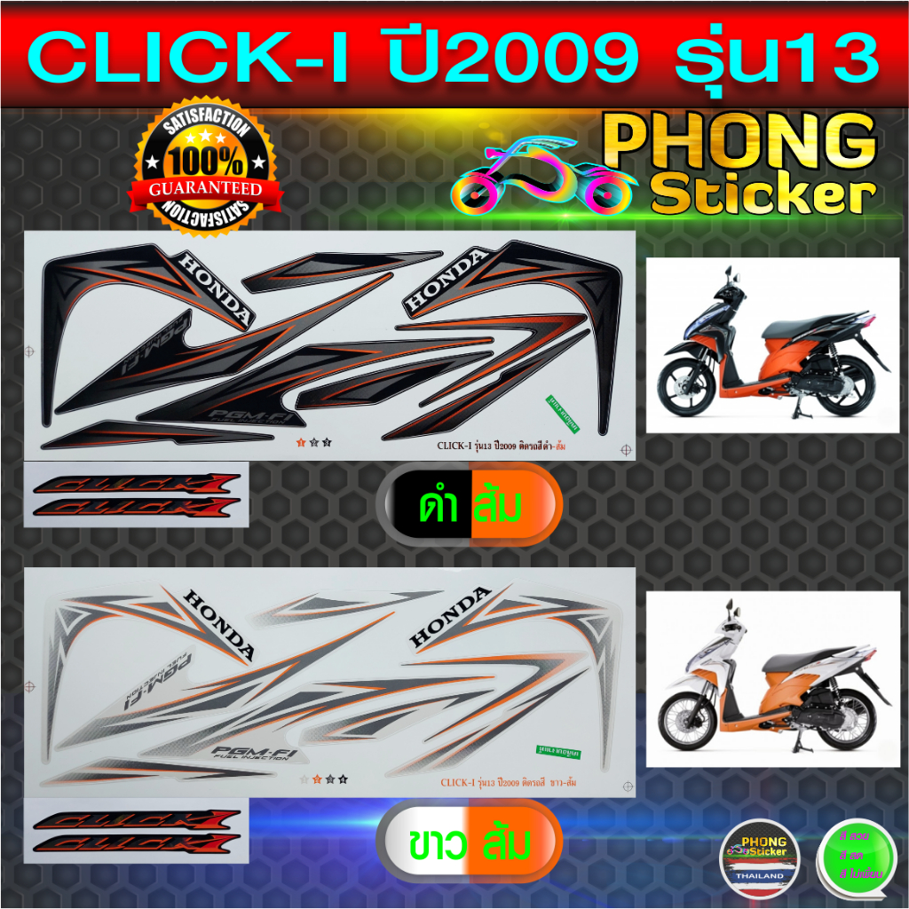 สติกเกอร์ click-i ปี 2009 รุ่น 13 สติ้กเกอร์ คลิก 110i ปี 2009 รุ่น 13 (สีสวย สีสด สีไม่เพี้ยน)