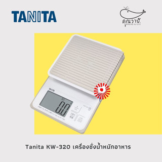 ✈️🇯🇵 Tanita KW-320 เครื่องชั่งน้ำหนักอาหาร ✈️🇯🇵 ระบบดิจิตอล มีหน่วย ML ชั่งของเหลวได้เลย พร้อมแผ่นรองกันลื่น