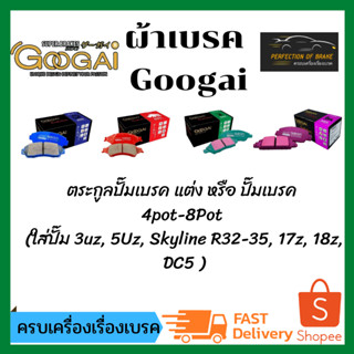 ผ้าเบรคแต่ง หรือ เบรคแต่ง  ยี่ห้อ Googai Model 3UZ 5UZ DC5 17Z 18Z  R32 33