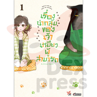 DEXPRESS หนังสือการ์ตูน เรื่องน่ากลุ้มของเจ้าเหมียวผู้สามารถ เล่ม 1