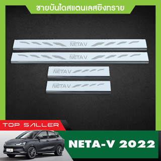 ชายบันได Neta V 2022 4 ประตู ( 4ชิ้น ) กันรอยประตู 2022 ชุดแต่ง ประดับยนต์