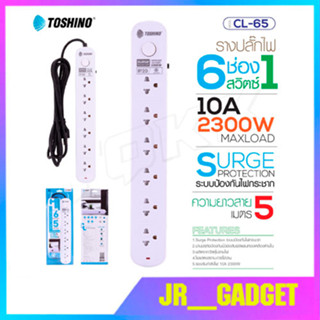 Toshino CL-65 รางปลั๊ก 6 ช่อง 1 สวิตช์ สายไฟ 5M รองรับ 2300W10A 3x1mm