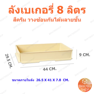 bkk789shop ลังเบเกอรี่ 8 ลิตร ซ้อนได้ ใส่ขนมปัง เค้ก โดนัท กล่องใส่อาหารเครื่องดื่ม พลาสติก มีฝาปิด