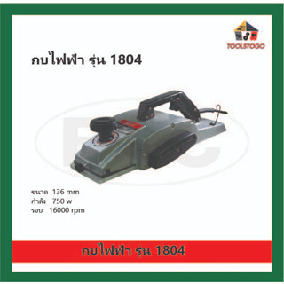 BEC กบไฟฟ้า รุ่น 1804 ขนาด 136 mm ขัดกระดาษทราย ใช้ไฟฟ้า  สายพาน เครื่องไฟฟ้า เสียบปลั๊บใช้กับไฟบ้านได้เลย  เครื่องมือลม