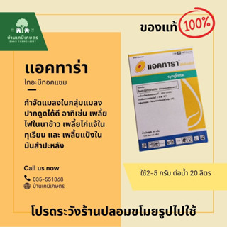 แอคทารา 20 กรัม ไทอะมีทอกแซม ยากำจัดเพลี้ย สารกำจัดเพลี้ย