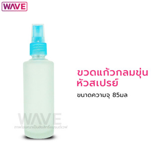 ขวดแก้วกลมขุ่น หัวสเปรย์พลาสติก ขวดสเปรย์เปล่า ขวดน้ำหอม ความจุ 85ml