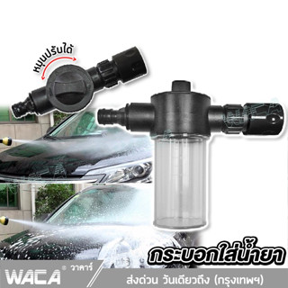 WACA กระบอกใส่น้ำยา เสริมปืนฉีด ข้อต่อ 1/2"(4หุน) อุปกรณ์ข้อต่อปืนฉีด น้ำยาล้างรถ เสริมเครื่องฉีดแรงดันสูง 1ชิ้น 09A ^GA