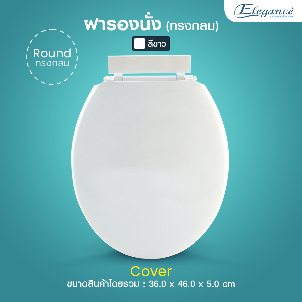 SE 🚚ส่งจากไทย🚚 ฝารองนั่ง กลม Cover ขาว (วัดฐาน กว้าง 34cm ยาว41cm )  Elegance ฝาชักโครก ฝารองนั่งทรงมาตรฐาน