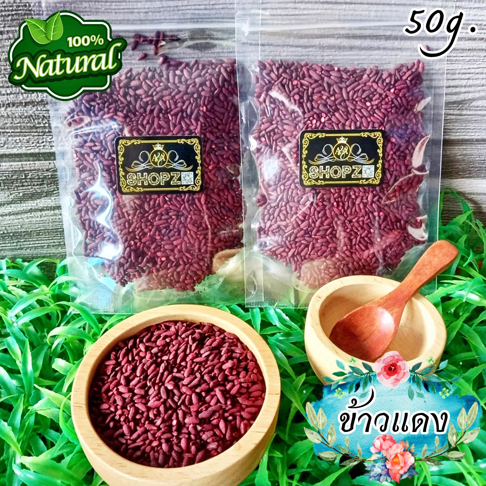 ข้าวแดง  50 กรัม (อังคัก) ข้าวแดงแห้ง Dried Red Fermented Rice