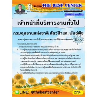 คู่มือสอบเจ้าหน้าที่บริหารงานทั่วไป กรมอุทยานแห่งชาติ สัตว์ป่า และพันธุ์พืช ปี 66