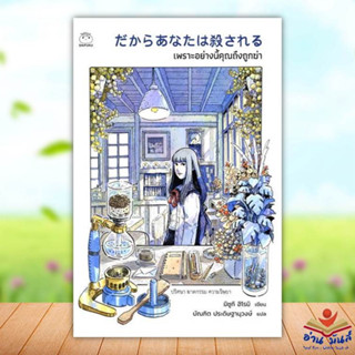 หนังสือ เพราะอย่างนี้คุณถึงถูกฆ่า ผู้เขียน: มิซูกิ ฮิโรมิ  สำนักพิมพ์: ไดฟุกุ/Daifuku  นิยายแปล นิยาย #อ่านมันส์