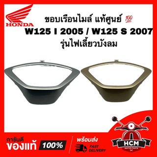 ขอบเรือนไมล์ WAVE125 I / / WAVE125 S / เวฟ125 I / เวฟ125 S ไฟเลี้ยวบังลม แท้ศูนย์💯 53207-KPH-701 ขอบกระจกไมล์ ฝาครอบไมล์