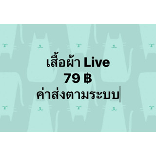 เสื้อผ้าไลฟ์ 79 ค่าส่งตามระบบ