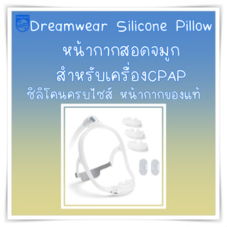 (พร้อมส่ง) หน้ากากCPAP Dreamwear Silicone Pillow ของ philips ของแท้ (Fit Pack)